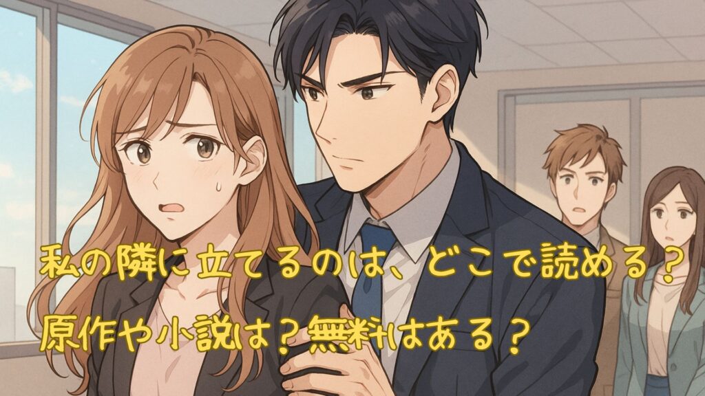 私の隣に立てるのは、どこで読める