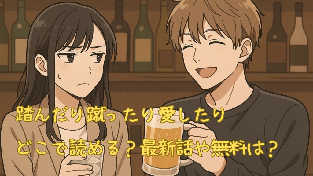 踏んだり蹴ったり愛したりはどこで読める