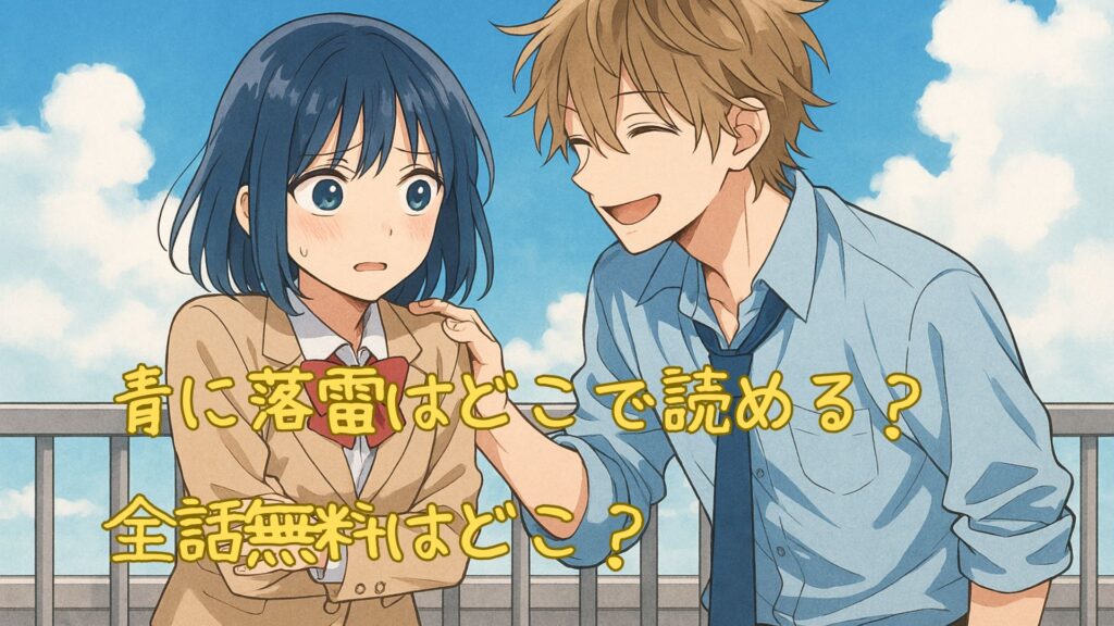 青に落雷はどこで読める