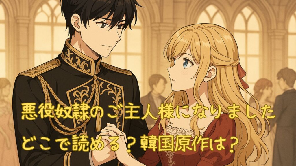 悪役奴隷のご主人様になりましたはどこで読める