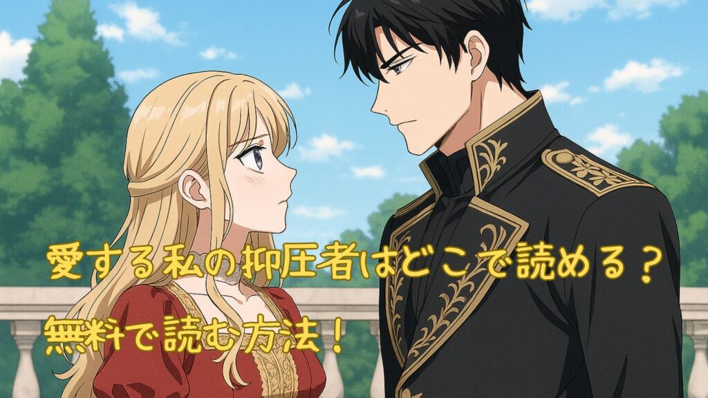 愛する私の抑圧者はどこで読める
