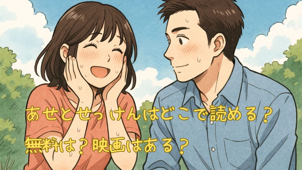あせとせっけんはどこで読める