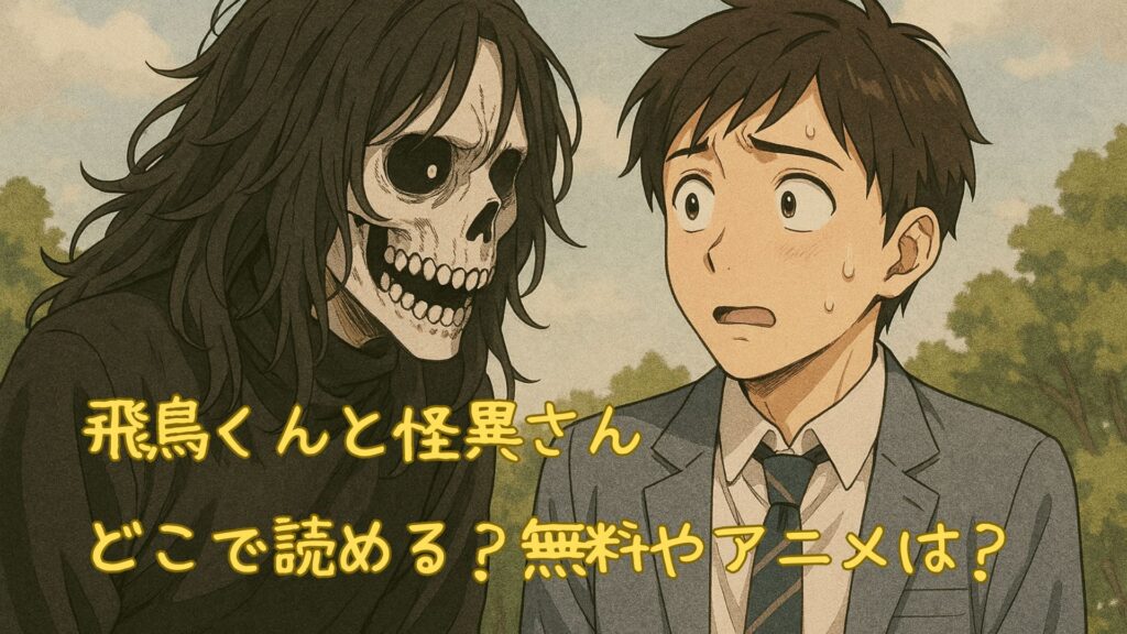 飛鳥くんと怪異さんはどこで読める