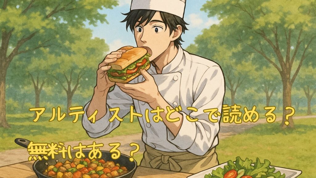 アルティストはどこで読める