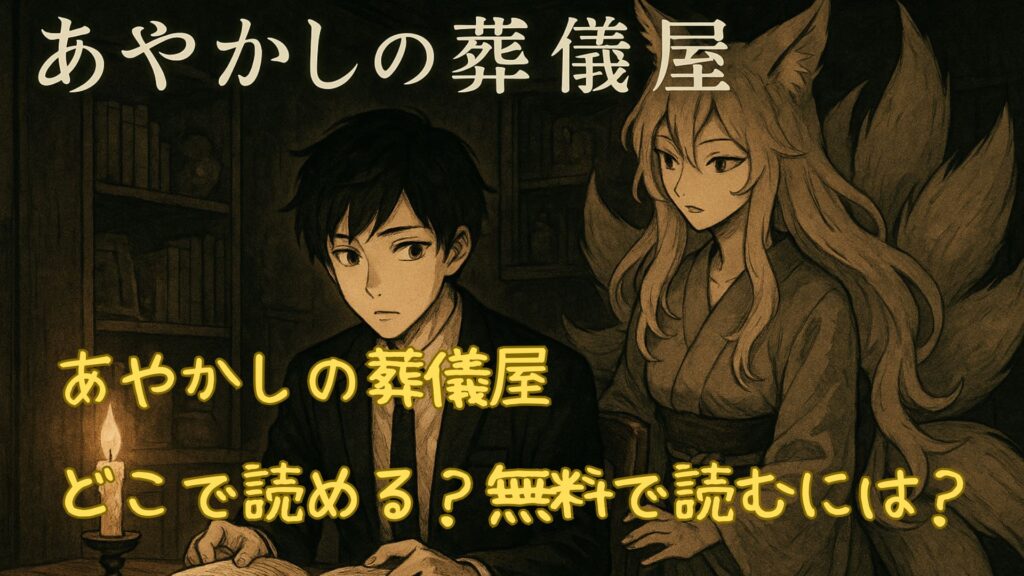 あやかしの葬儀屋はどこで読める