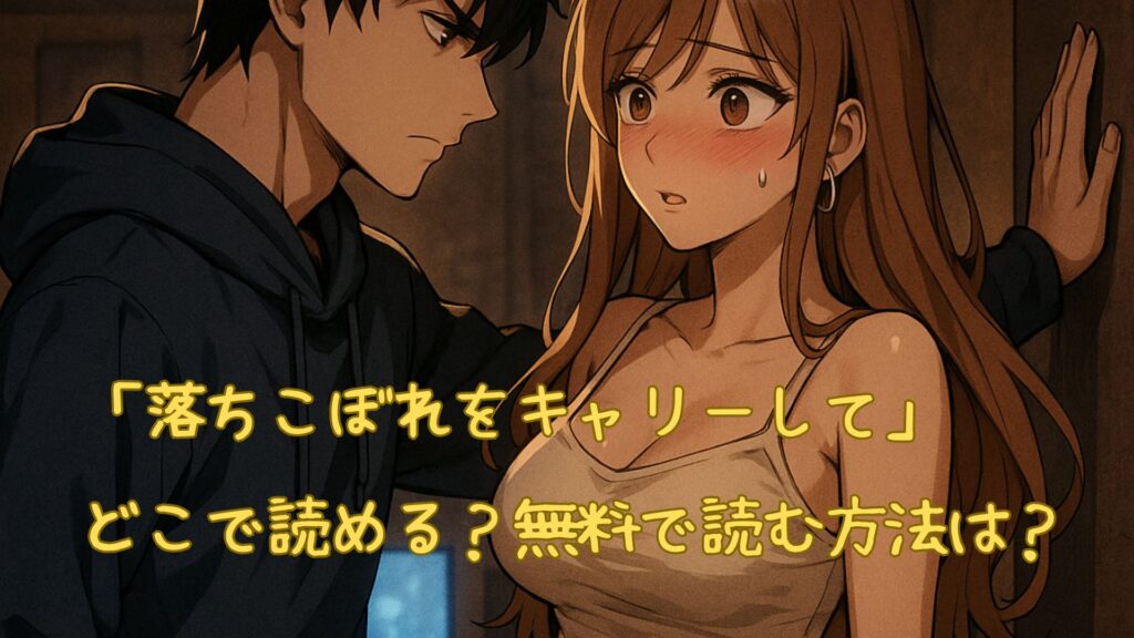 落ちこぼれをキャリーしてはどこで読める