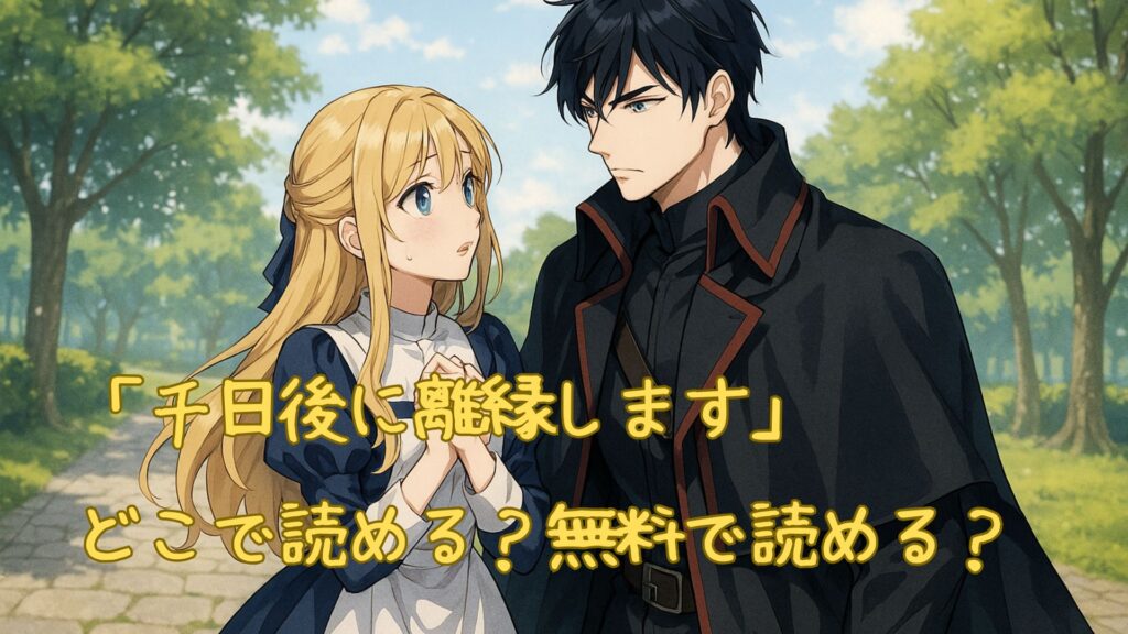 千日後に離縁しますはどこで読める