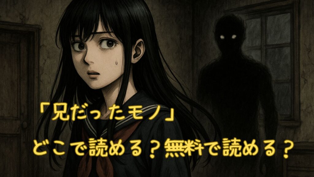 兄だったモノはどこで読める