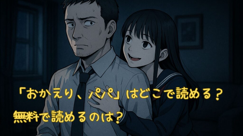 おかえりパパはどこで読める