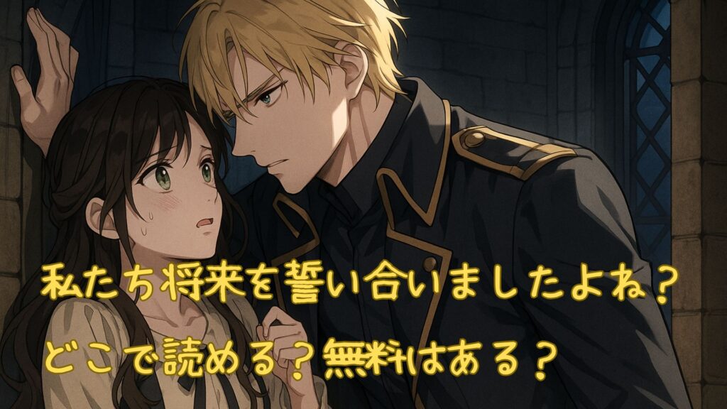 私たち将来を誓い合いましたよねはどこで読める