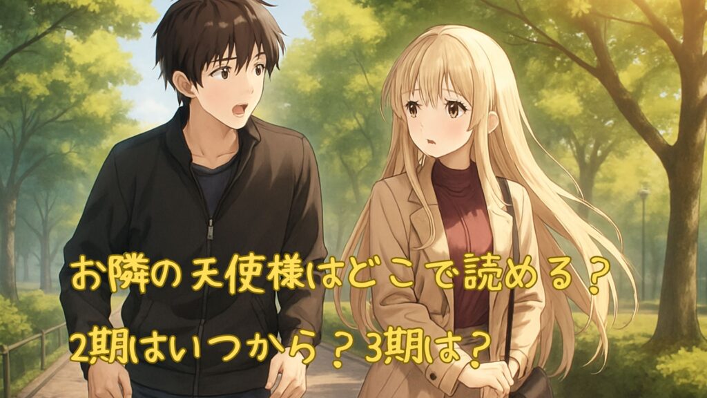 お隣の天使様はどこで読める