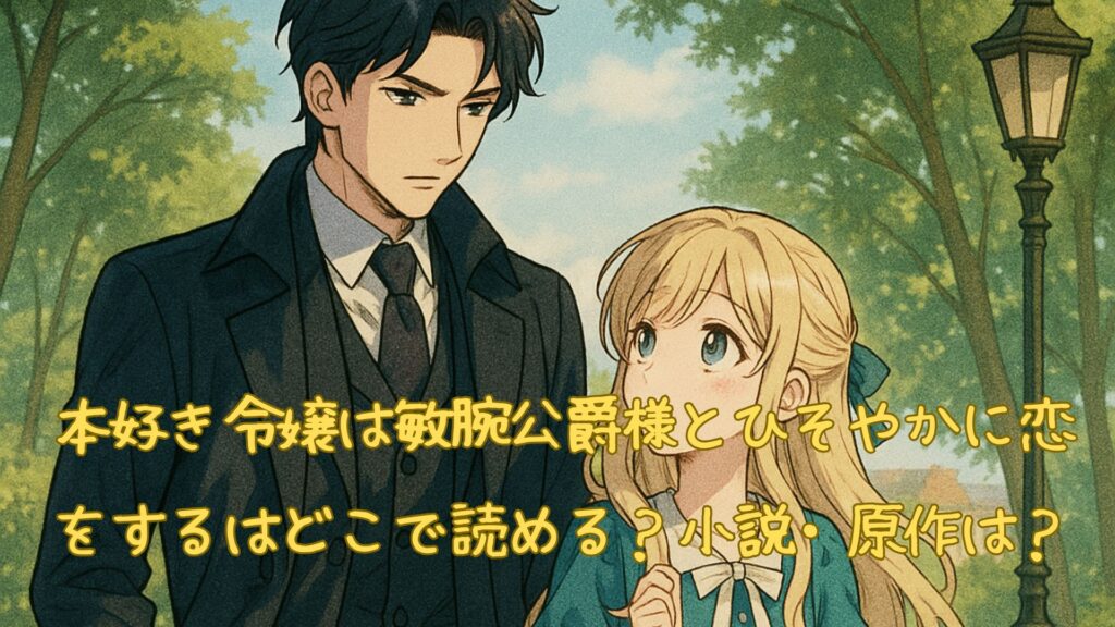 本好き令嬢は敏腕公爵様とひそやかに恋をするはどこで読める