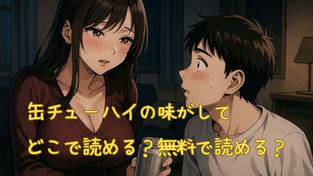 缶チューハイの味がしてはどこで読める
