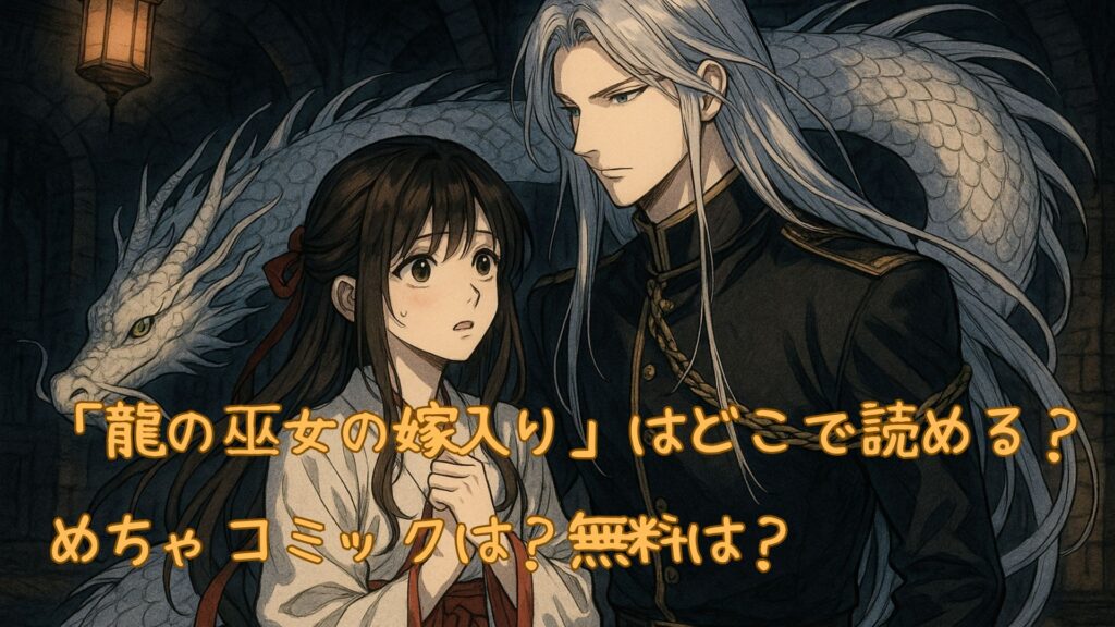 「龍の巫女の嫁入り」はどこで読める？めちゃコミック