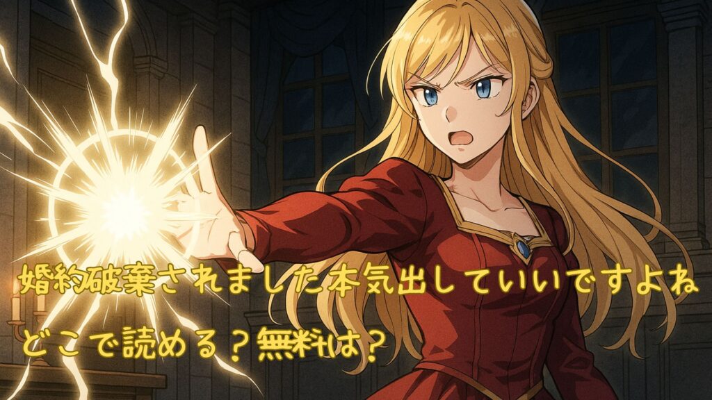 婚約破棄されました本気出していいですよね、どこで読める？