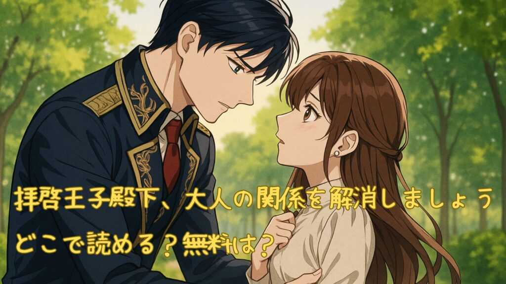 拝啓王子殿下、大人の関係を解消しましょうはどこで読める