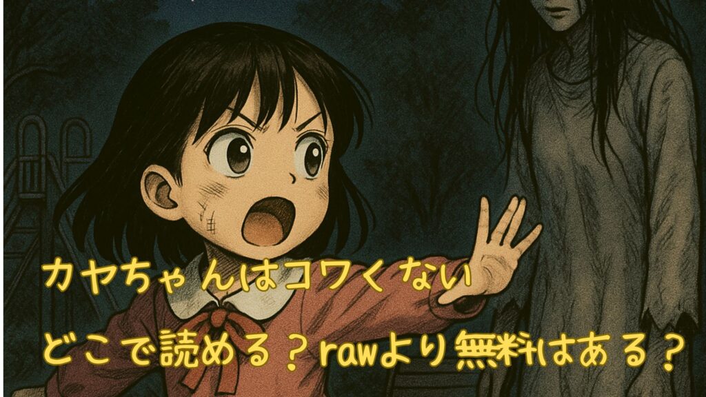カヤちゃんはコワくないはどこで読める