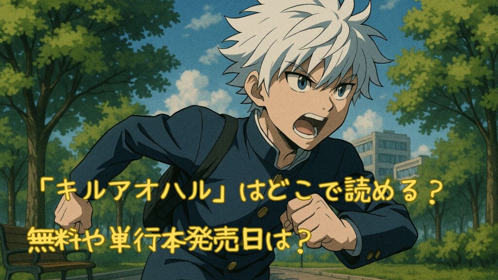 キルアオハルはどこで読める