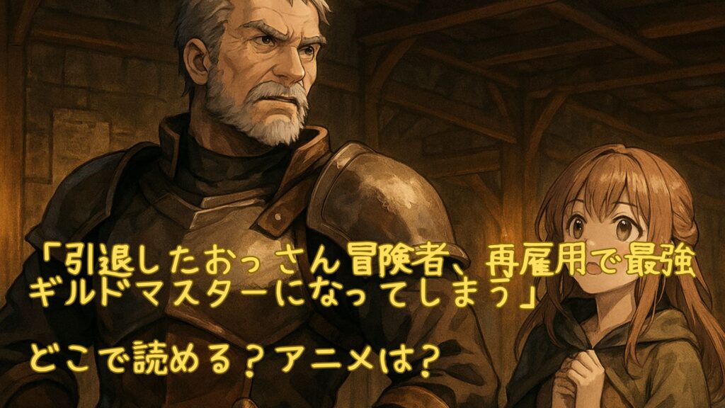 引退したおっさん冒険者、再雇用で最強ギルドマスターになってしまうはどこで読める