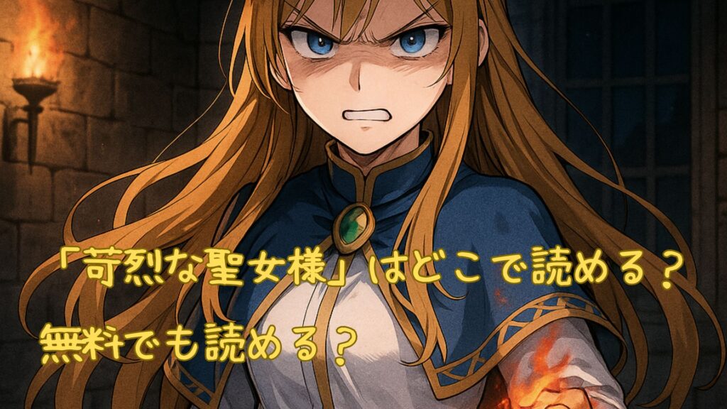 「苛烈な聖女様」はどこで読める