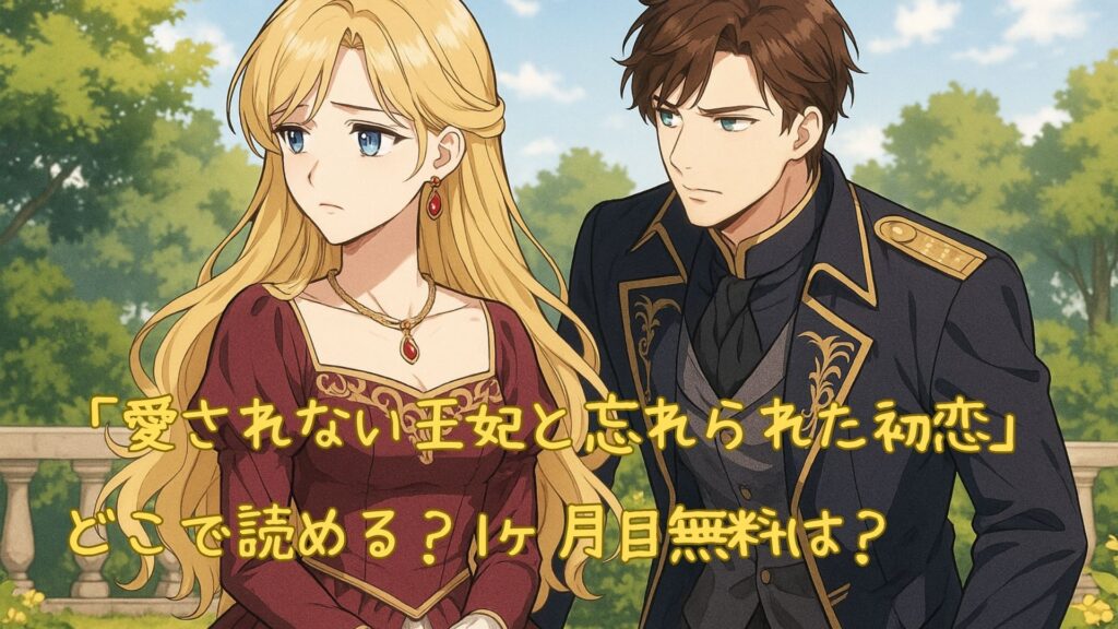 「愛されない王妃と忘れられた初恋」はどこで読める