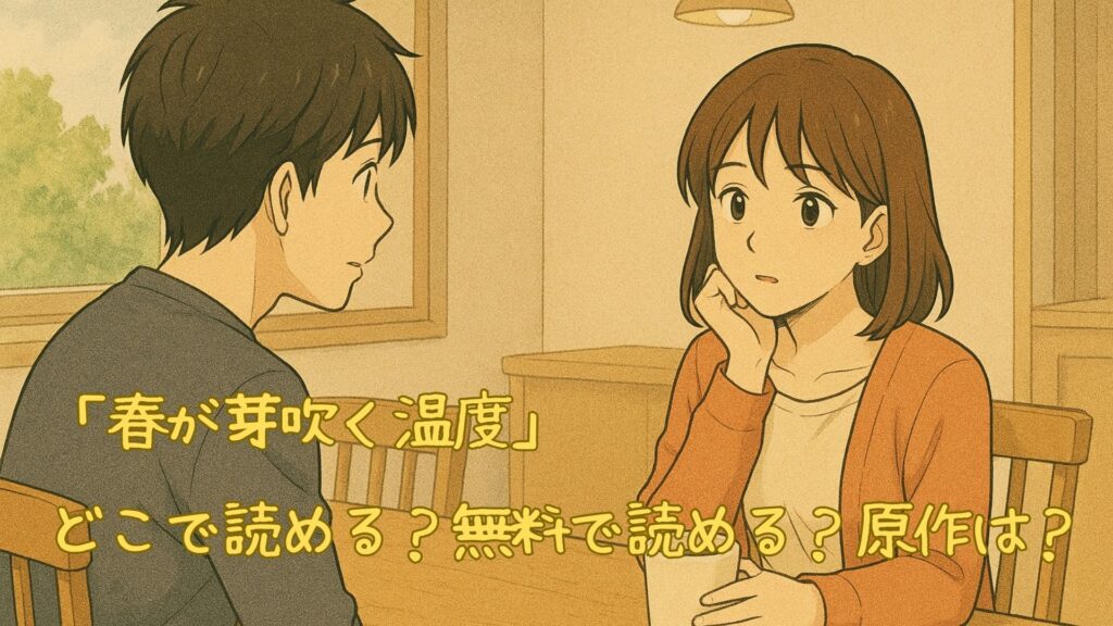 「春が芽吹く温度」はどこで読める