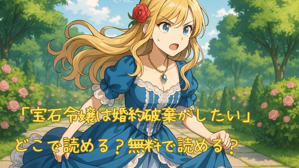 「宝石令嬢は婚約破棄がしたい」はどこで読める
