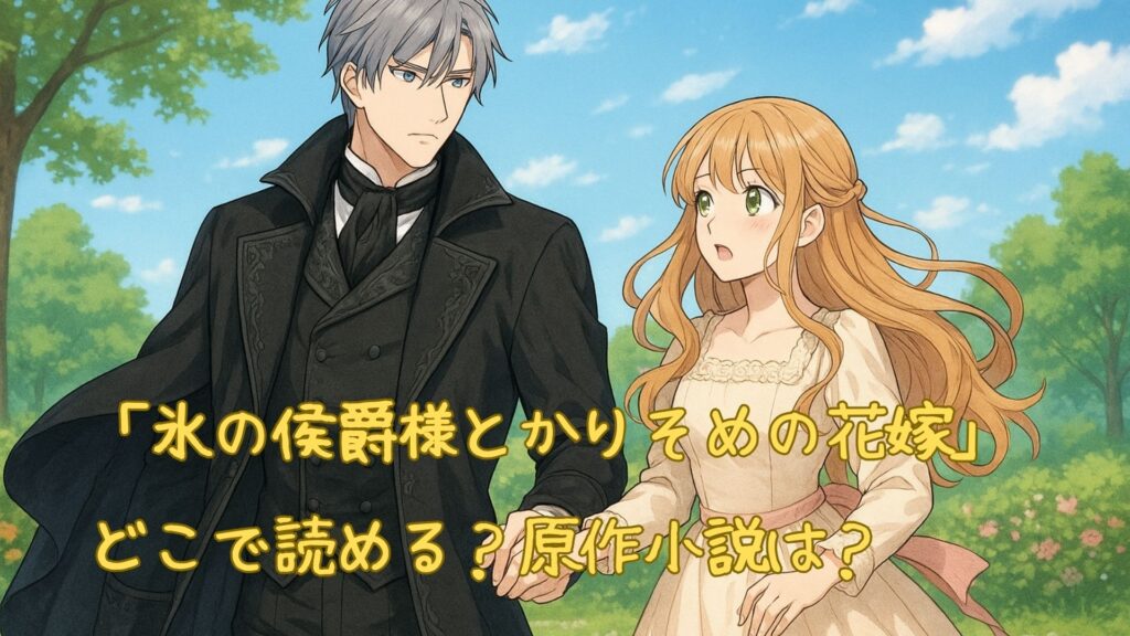 「氷の侯爵様とかりそめの花嫁」はどこで読める