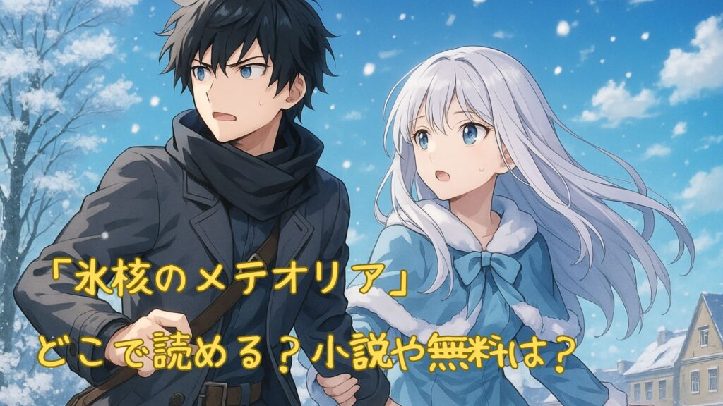 「氷核のメテオリア」はどこで読める