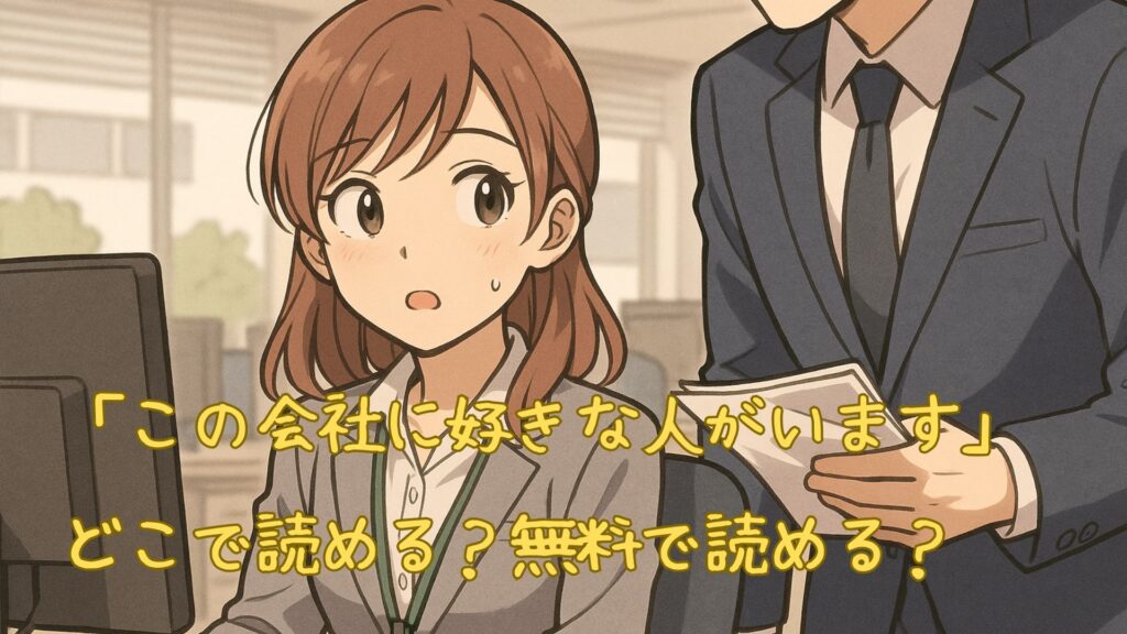 「この会社に好きな人がいます」はどこで読める