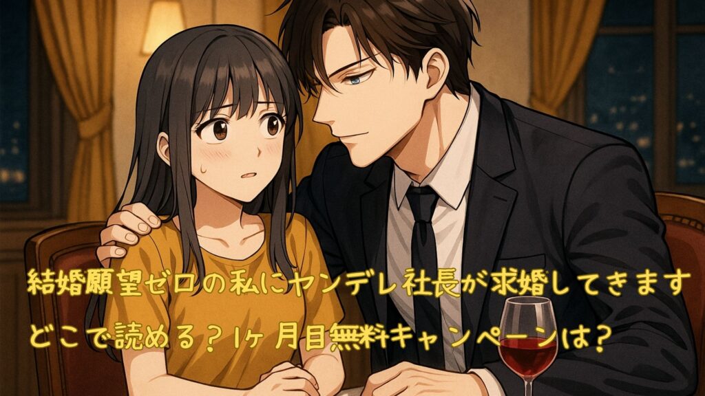 「結婚願望ゼロの私にヤンデレ社長が求婚してきます」はどこで読める