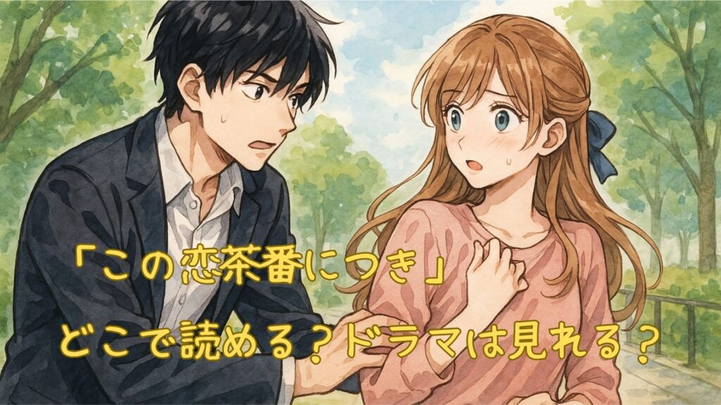 「この恋茶番につき」はどこで読める