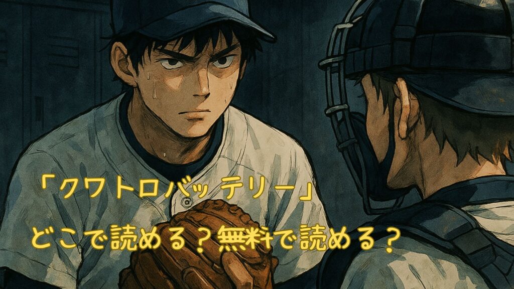 「クワトロバッテリー」はどこで読める