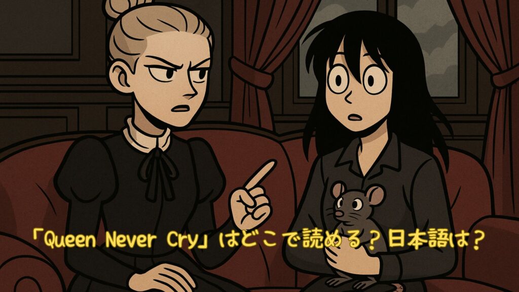 「Queen Never Cry」はどこで読める