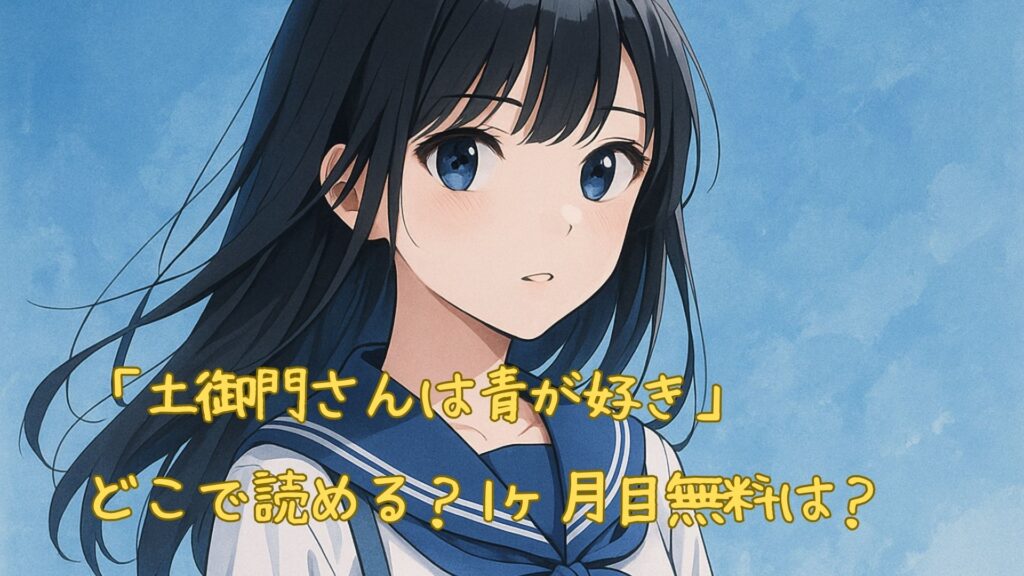 「土御門さんは青が好き」はどこで読める
