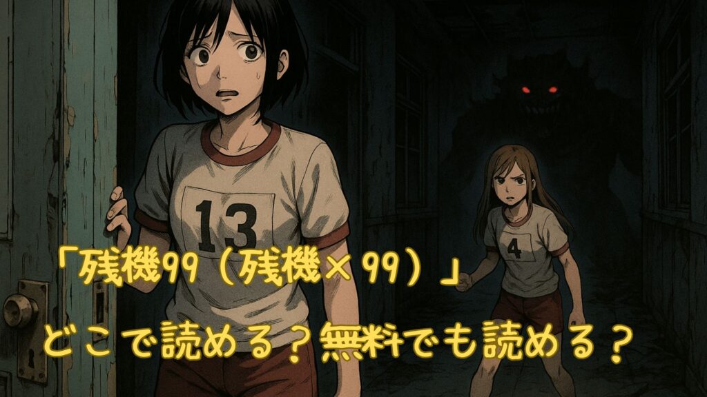 「残機99（残機×99）」はどこで読める
