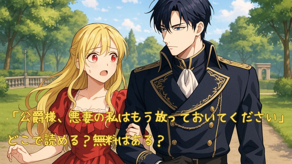 「公爵様、悪妻の私はもう放っておいてください」はどこで読める
