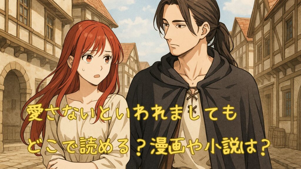 「愛さないといわれましても」はどこで読める