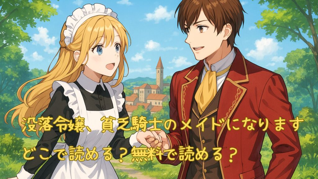 「没落令嬢、貧乏騎士のメイドになります」はどこで読める