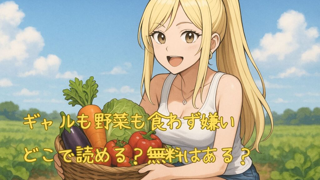 「ギャルも野菜も食わず嫌い」はどこで読める