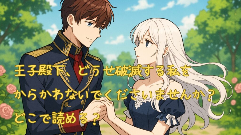「王子殿下、どうせ破滅する私をからかわないでくださいませんか？」どこで読める？