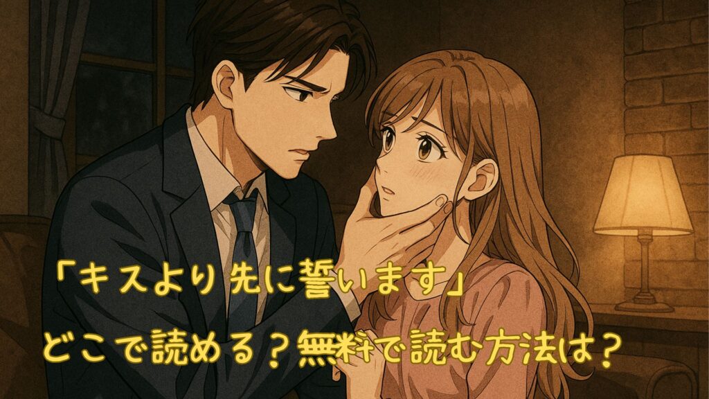 「キスより先に誓います」はどこで読める