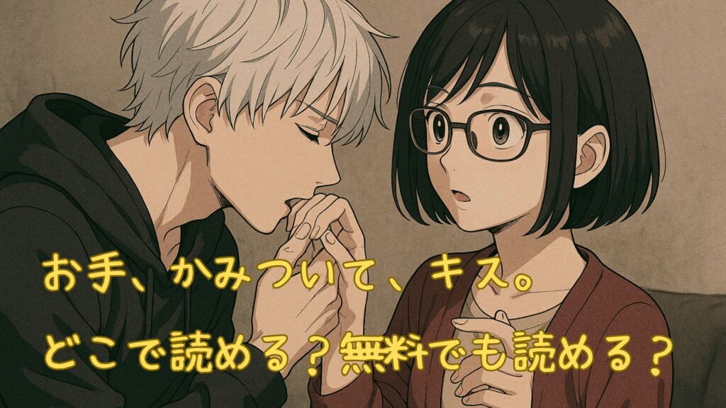 「お手、かみついて、キス。」はどこで読める