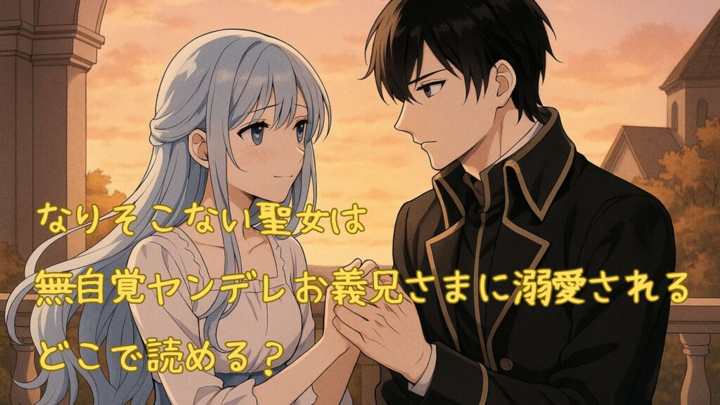 「なりそこない聖女は無自覚ヤンデレお義兄さまに溺愛される」はどこで読める
