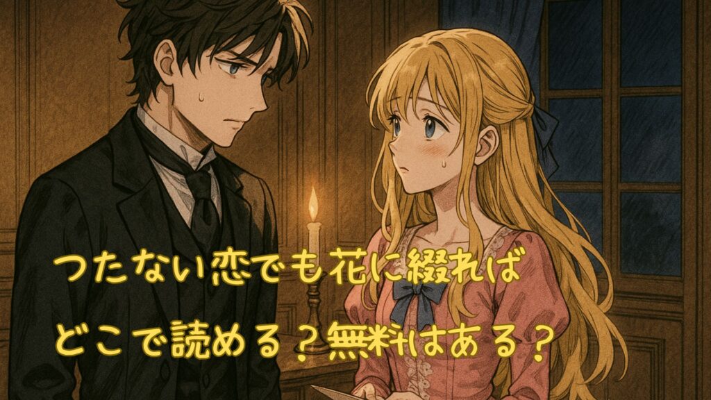 「つたない恋でも花に綴れば」はどこで読める