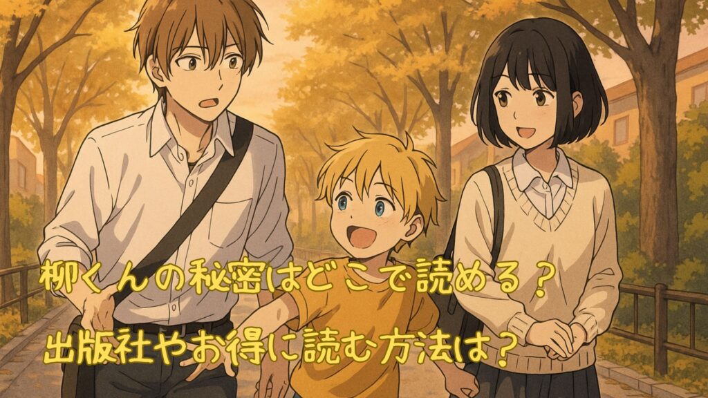 「柳くんの秘密」はどこで読める