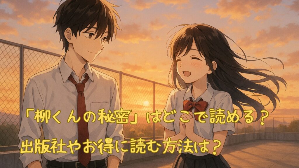 「柳くんの秘密」はどこで読める