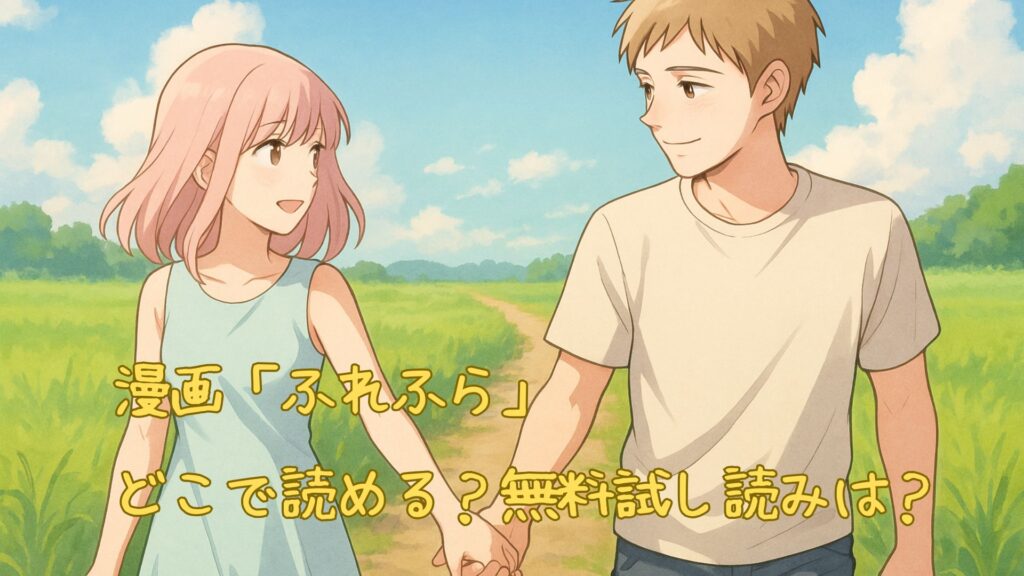 漫画「ふれふら」はどこで読める