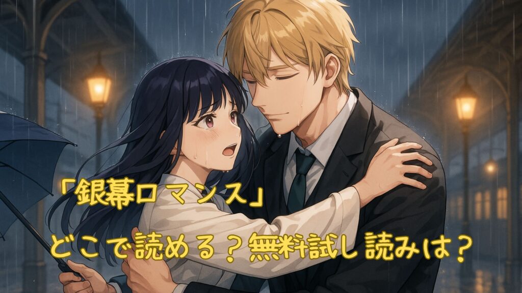 「銀幕ロマンス」はどこで読める