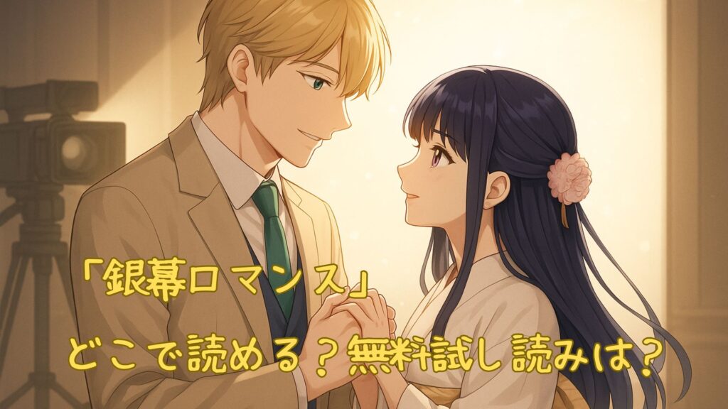 銀幕ロマンスはどこで読める